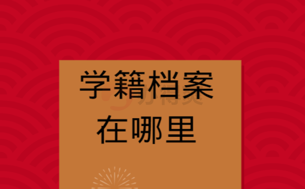 中专学籍档案