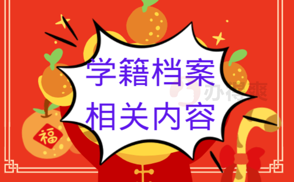 中专学籍档案