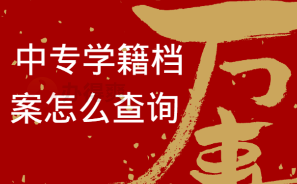 中专学籍档案