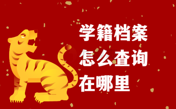 中专学籍档案