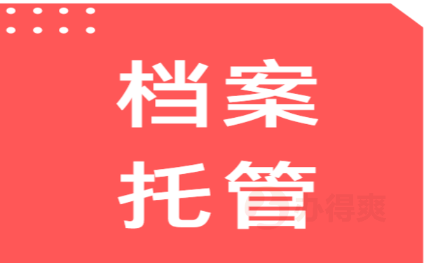 毕业档案