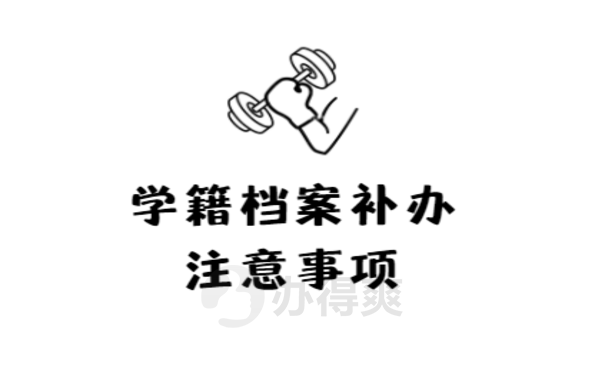 学籍档案