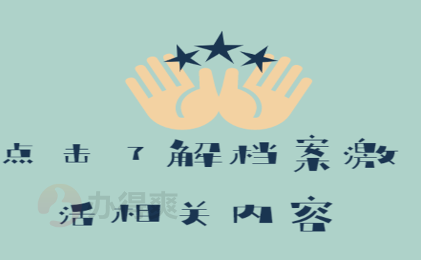 个人档案怎么激活？找办得爽激活