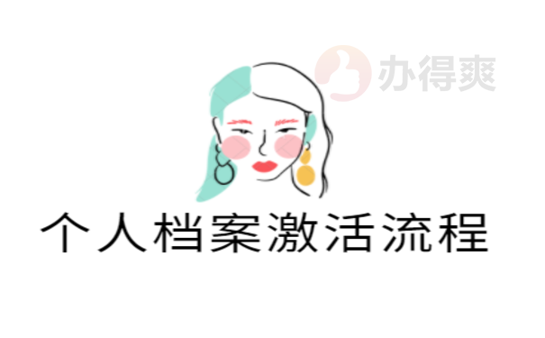 个人档案怎么激活？找办得爽激活