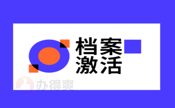 个人档案怎么激活？找办得爽激活
