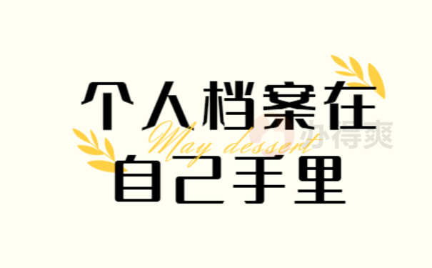 个人档案一直在自己手里该怎办？