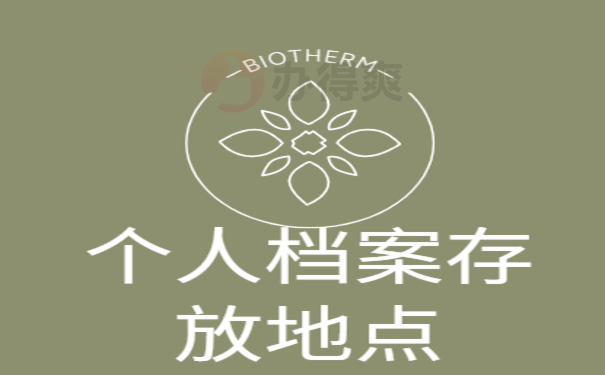 个人档案一直在自己手里该怎办？