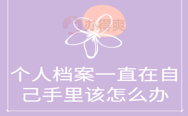 个人档案一直在自己手里该怎办？