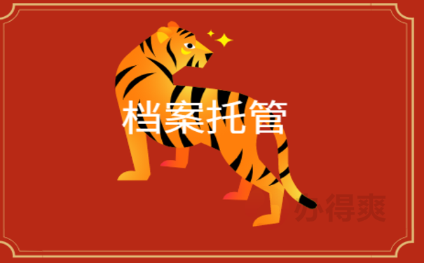 四川梓潼县人才中心收档案