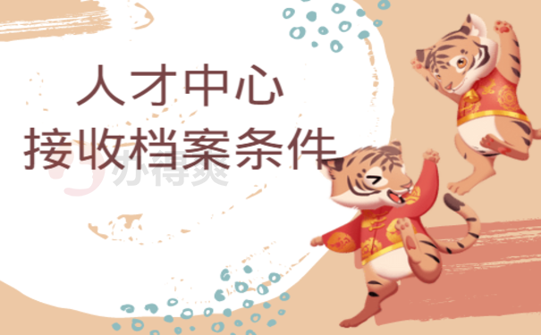 四川梓潼县人才中心收档案