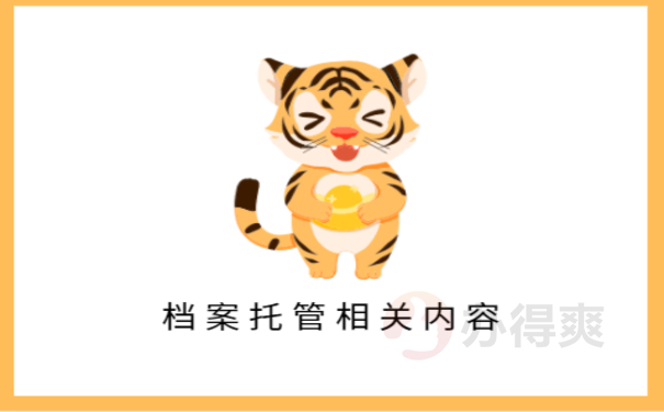 四川梓潼县人才中心收档案