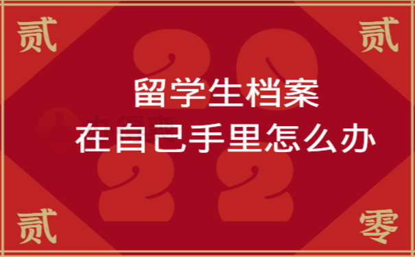 留学生档案在自己手里怎么办？及时托管档案