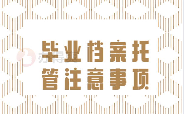 禹州市毕业生档案存放的相关问题