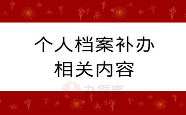 人才中心把档案寄丢了怎么办？马上补办哦！