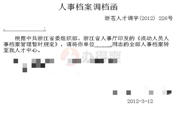 调档函