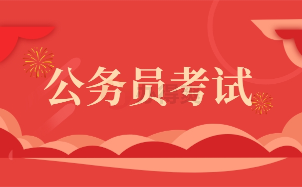 公务员考试