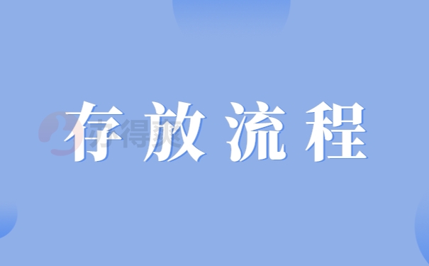 存放流程