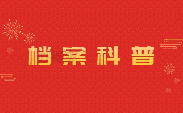 档案科普