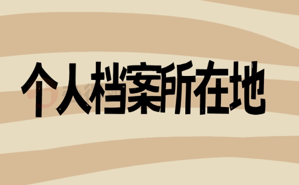 个人档案所在地