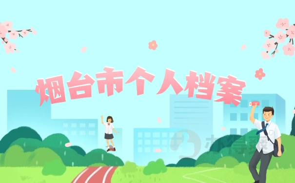 烟台市个人档案
