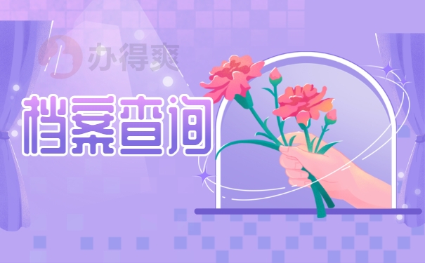 档案查询