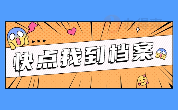 快点找到档案