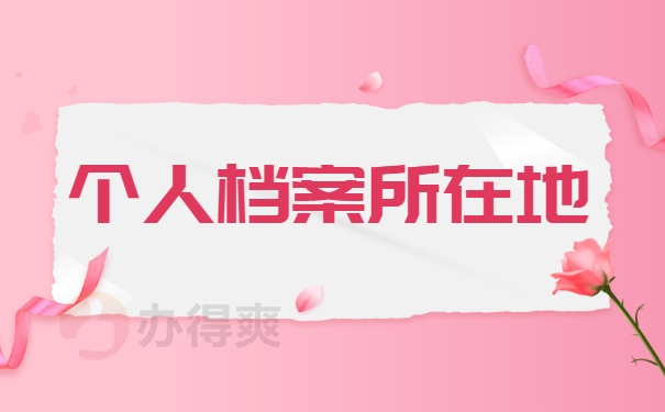 个人档案所在地