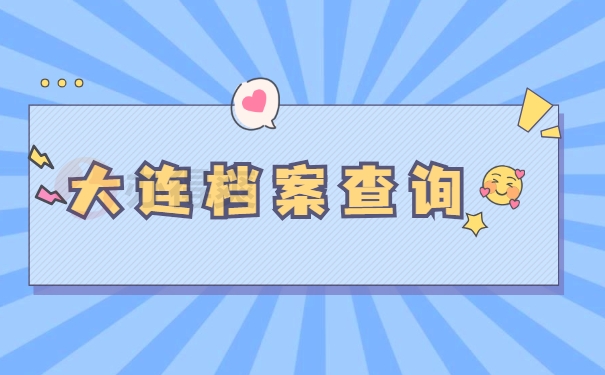 大连档案查询