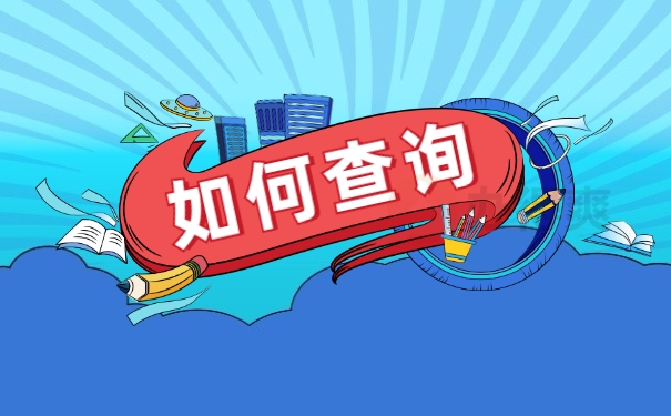 如何查询