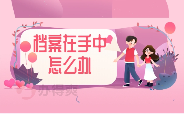 档案在手中怎么办