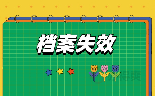 档案失效