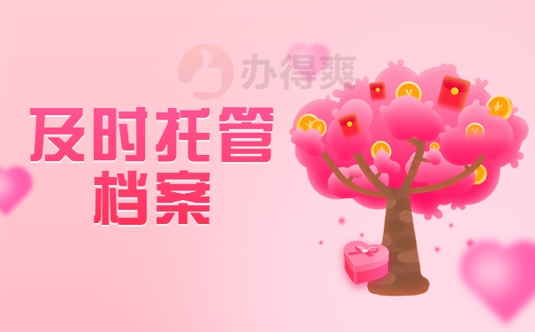 及时托管档案