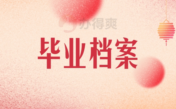 毕业档案