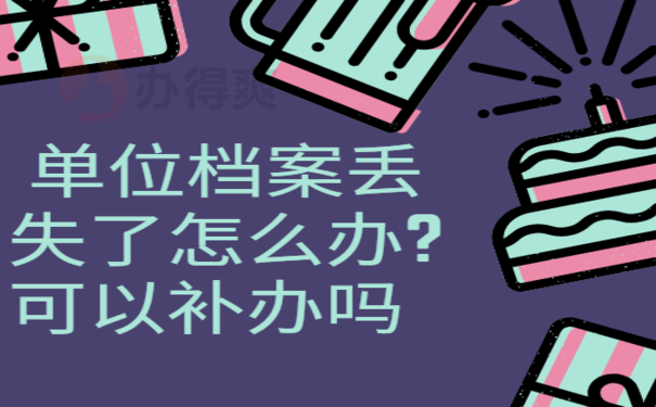 单位档案丢失了怎么办?可以补办吗