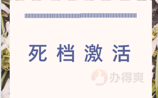 学籍档案变成死档了怎么办？马上激活档案