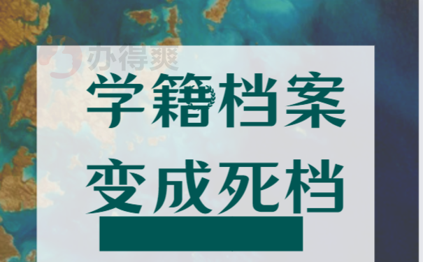 学籍档案变成死档了怎么办？马上激活档案