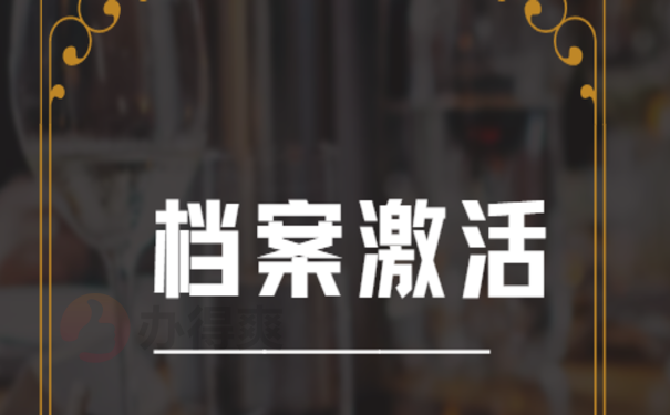 学籍档案变成死档了怎么办？马上激活档案