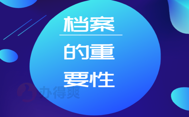 学生档案在自己手里怎么处理？最好及时办理档案托管