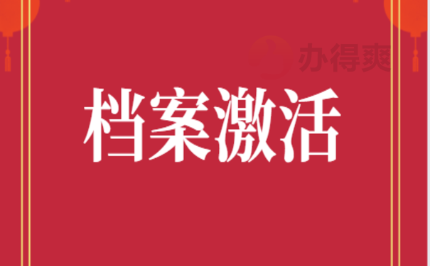 毕业后档案一直在自己手里怎么办？办理档案激活