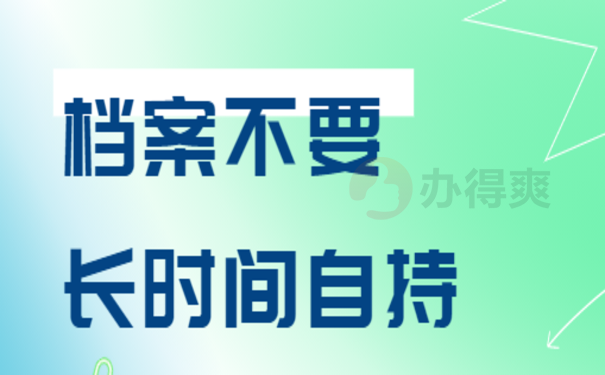 毕业后档案一直在自己手里怎么办？办理档案激活