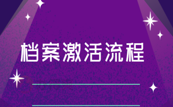 毕业后档案一直在自己手里怎么办？办理档案激活