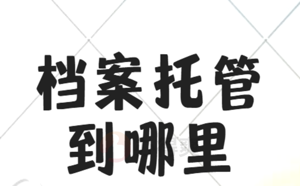 曲靖市毕业生档案交到哪里？相关内容如下：