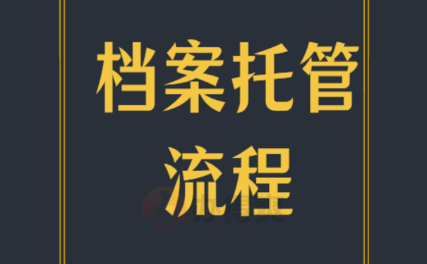 曲靖市毕业生档案交到哪里？相关内容如下：