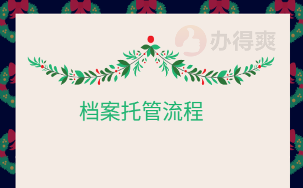 16深圳人才中心档案接收条件是什么