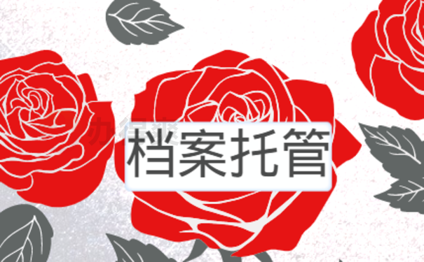 深圳人才中心档案接收条件是什么