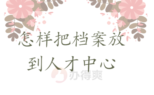 深圳人才中心档案接收条件是什么