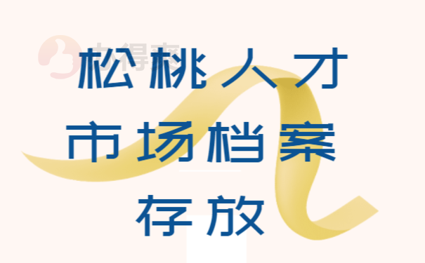 松桃人才市场档案存放的相关内容