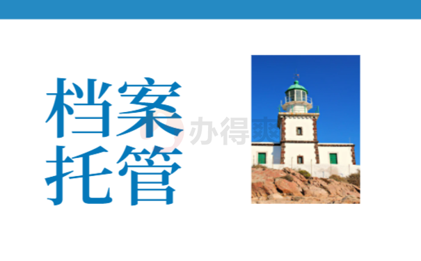 个人档案存放机构