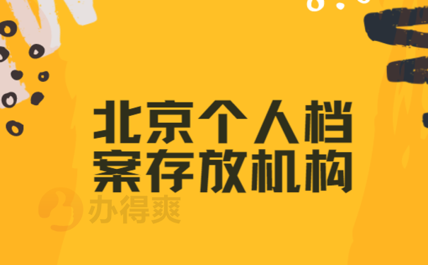个人档案存放机构