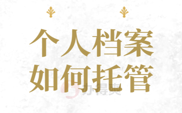 个人档案存放机构